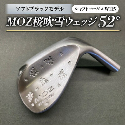 【ふるさと納税】MOZ桜吹雪ウェッジ　52&deg;ソフトブラックモデル　ノーメッキ仕上げ　(モーダスW115)　1本【1401612】｜岡山県美作市