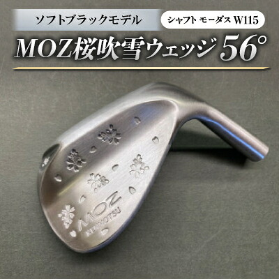 【ふるさと納税】MOZ桜吹雪ウェッジ 56°ソフトブラックモデル ノーメッキ仕上げ (モーダスW115) 1本【1401616】|岡山県美作市