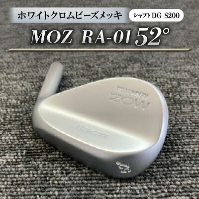 【ふるさと納税】MOZ RA-01 52°  ホワイトクロムビーズメッキ  (DG S200) 1本【1418341】