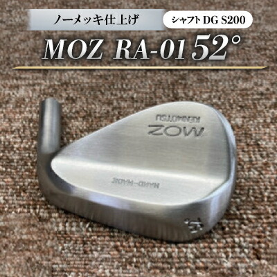 【ふるさと納税】MOZ RA-01 52° 否メッキ完成 (DG S200) 1本【1418342】