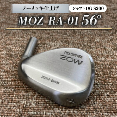 【ふるさと納税】MOZ RA-01 56° 否メッキ完成 (DG S200) 1本【1421482】
