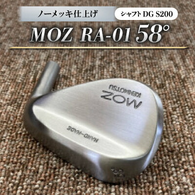 【ふるさと納税】MOZ RA-01 58° 否メッキ完成 (DG S200) 1本【1421483】