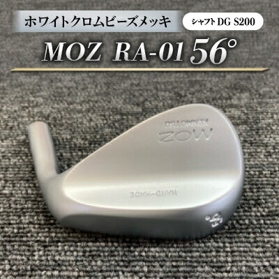 【ふるさと納税】MOZ RA-01 56°  ホワイトクロムビーズメッキ  (DG S200) 1本【1421514】