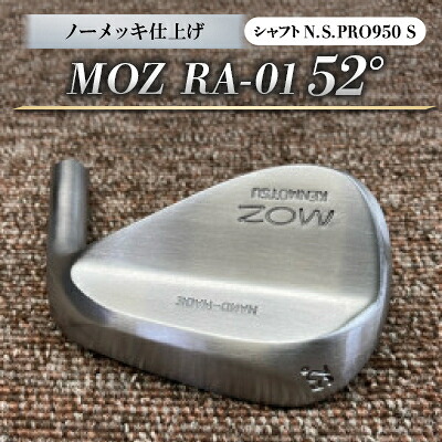 【ふるさと納税】MOZ RA-01 52° 否メッキ完成 (N.S.PRO950 S ) 1本【1421527】