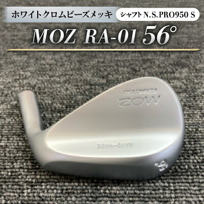 【ふるさと納税】MOZ RA-01 56° ホワイトクロムビーズメッキ (N.S.PRO950 S ) 1本【1421534】