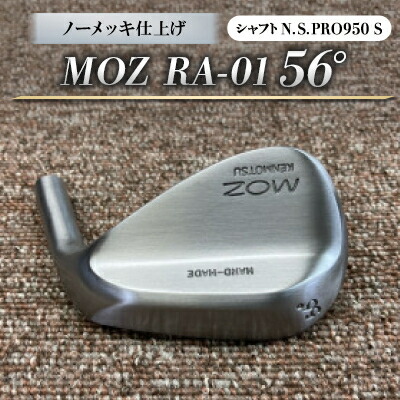 【ふるさと納税】MOZ RA-01 56° 否メッキ完成 (N.S.PRO950 S ) 1本【1431207】