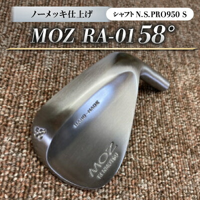【ふるさと納税】MOZ RA-01 58° 否メッキ完成 (N.S.PRO950 S ) 1本【1431209】