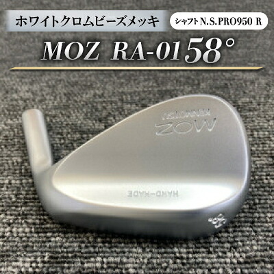 【ふるさと納税】MOZ RA-01 58° ホワイトクロムビーズメッキ (N.S.PRO950 R ) 1本【1431220】