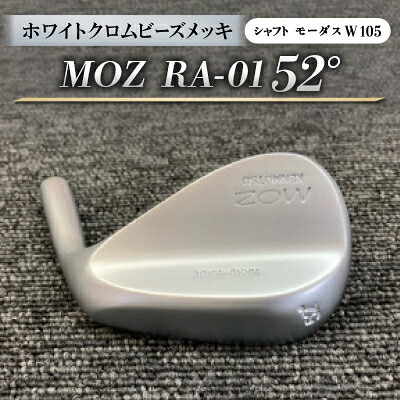【ふるさと納税】MOZ RA-01 52°  ホワイトクロムビーズメッキ  (モーダス W  105 ) 1本【1431224】