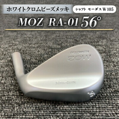 【ふるさと納税】MOZ RA-01 56°  ホワイトクロムビーズメッキ  (モーダス W 105 ) 1本【1431227】