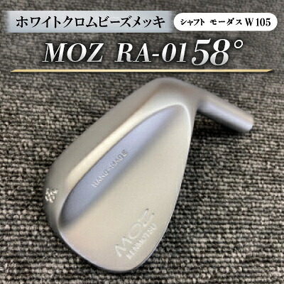 【ふるさと納税】MOZ RA-01 58°  ホワイトクロムビーズメッキ  (モーダス W 105 ) 1本【1431230】