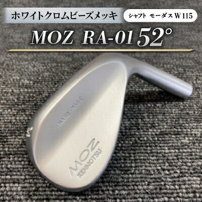 【ふるさと納税】MOZ RA-01 52°  ホワイトクロムビーズメッキ  (モーダス W 115 ) 1本【1431234】