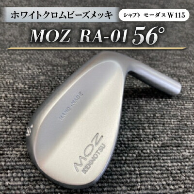 【ふるさと納税】MOZ RA-01 56°  ホワイトクロムビーズメッキ  (モーダス W 115 ) 1本【1431236】