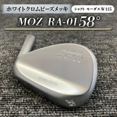 【ふるさと納税】MOZ RA-01 58° ホワイトクロムビーズメッキ (モーダス W 115 ) 1本【1431240】