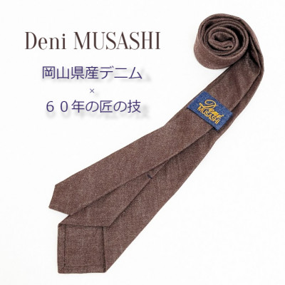 【ふるさと納税】岡山産デニムネクタイ【DeniMUSASHI】ハンガーパッケージ付・ブラウン【1456892】|岡山県美作市