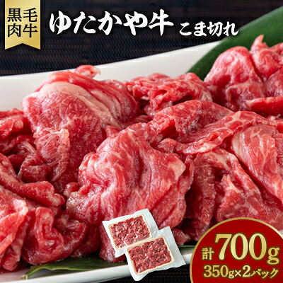 【ふるさと納税】美作育ちの ☆ゆたかや牛☆ (黒毛肉牛)こま切れ 700g (350g×2パック) 【配送不可地域:離島】【1524467】|岡山県美作市