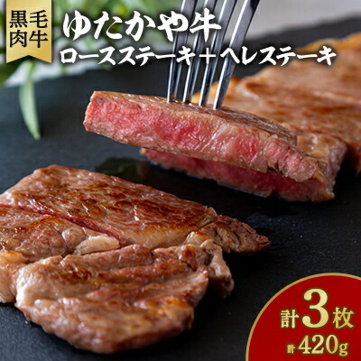 【ふるさと納税】美作育ちの ☆ゆたかや牛☆(黒毛肉牛)　ロースステーキ2枚(300g)ヘレステーキ1枚(120g)【配送不可地域：離島】【1524605】
