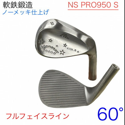 【ふるさと納税】ウェッジ・フルフェースライン・ノーメッキ完成 60°-NS PRO950S・AG-Monstar【1553614】