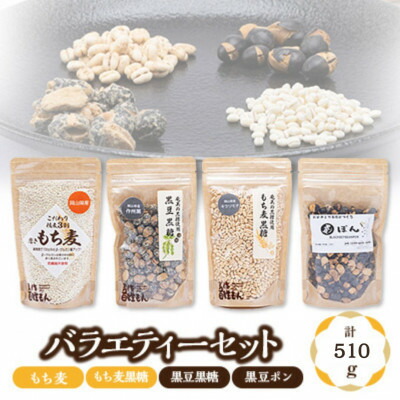 【ふるさと納税】バラエティーセット(もち麦、もち麦黒糖、黒豆黒糖、黒豆ポン)【1611330】