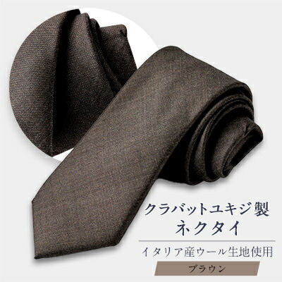 【ふるさと納税】イタリア産WOOL100%ネクタイ/ブラウン【1663407】