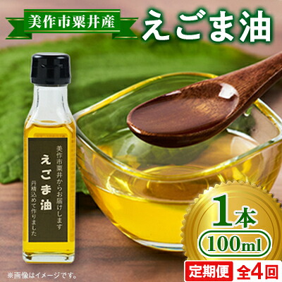【ふるさと納税】【発送月固定定期便】美作市粟井産　えごま油100ml×1本全4回【4068330】