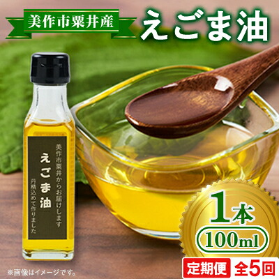 【ふるさと納税】【発送月固定定期便】美作市粟井産　えごま油100ml×1本全5回【4068332】