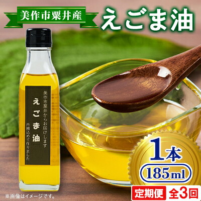 【ふるさと納税】【発送月固定定期便】美作市粟井産　えごま油185ml×1本全3回【4068334】