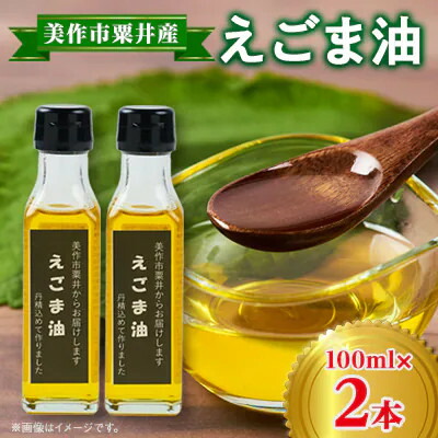 【ふるさと納税】【発送月固定定期便】美作市粟井産　えごま油100ml×2本全4回【4068771】