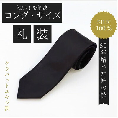 【ふるさと納税】【ロング大きさ】黒フォーマルタイ・シルク100%【1692415】