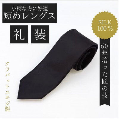 【ふるさと納税】【小っちゃいな方に似つかわしい】短かめコンパクトサイズ・フォーマル黒タイ【1692430】