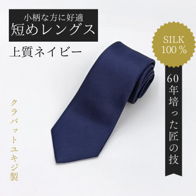 【ふるさと納税】【小っちゃいな方に似つかわしい】短かめパウダーコンパクト大きさ・飛び切りネイビーネクタイ【1692431】