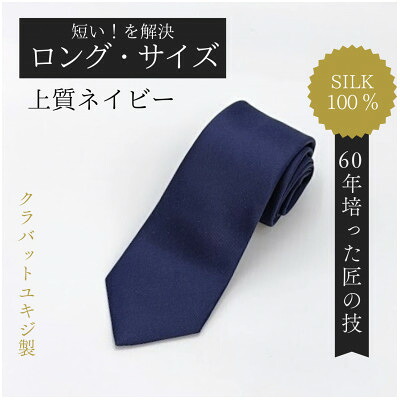 【ふるさと納税】【ロング大きさ】飛び切りネイビーネクタイ・シルク100%【1692432】