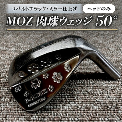 【ふるさと納税】MOZ 肉球ウェッジ 50° コバルトブラック・ミラー仕上げ ヘッドのみ【1734286】|岡山県美作市