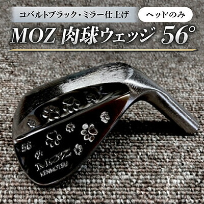 【ふるさと納税】MOZ 肉球ウェッジ  56° 青緑色黒いこと・鏡鑑入眼 尖端のみ【1734291】
