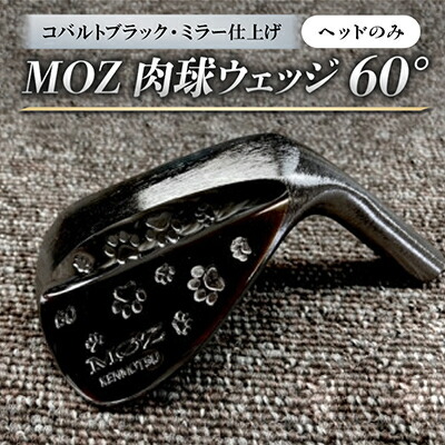 【ふるさと納税】MOZ 肉球ウェッジ  60° 青緑色黒いこと・鏡鑑完成 頭顱のみ【1734293】