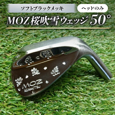 【ふるさと納税】MOZ桜ブリザードウェッジ 50° ソフトブラックメッキ(尖端のみ)【1736217】