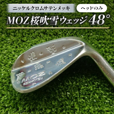 【ふるさと納税】MOZ桜ブリザードウェッジ 48° ニッケルクロムサテンメッキ(尖端のみ)【1736260】