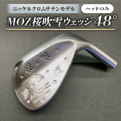 【ふるさと納税】MOZ桜ブリザードウェッジ 48°ニッケルクロムサテンモデル 否メッキ入眼 (尖端のみ)【1736261】