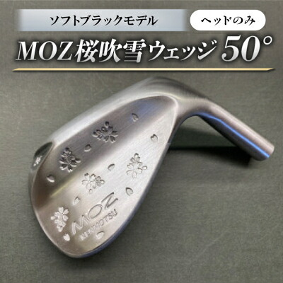 【ふるさと納税】MOZ桜ブリザードウェッジ 50°ソフトブラックモデル 否メッキ入眼(尖端のみ)【1736262】