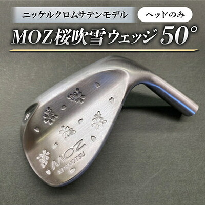 【ふるさと納税】MOZ桜ブリザードウェッジ 50°ニッケルクロムサテンモデル 否メッキ入眼 (尖端のみ)【1736264】