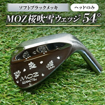 【ふるさと納税】MOZ桜ブリザードウェッジ 54°ソフトブラックメッキ(尖端のみ)【1736272】