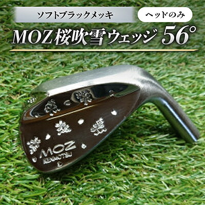 【ふるさと納税】MOZ桜ブリザードウェッジ 56°ソフトブラックメッキ(尖端のみ)【1736352】