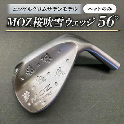 【ふるさと納税】MOZ桜ブリザードウェッジ 56°ニッケルクロムサテンモデル 否メッキ入眼(尖端のみ)【1736359】