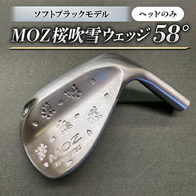 【ふるさと納税】MOZ桜ブリザードウェッジ 58°ソフトブラックモデル 否メッキ入眼(尖端のみ)【1736368】