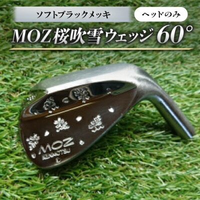 【ふるさと納税】MOZ桜ブリザードウェッジ 60°ソフトブラックメッキ(尖端のみ)【1736414】