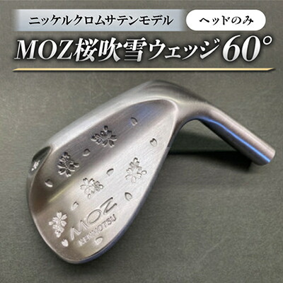 【ふるさと納税】MOZ桜ブリザードウェッジ 60°ニッケルクロムサテンモデル 否メッキ入眼(尖端のみ)【1736421】