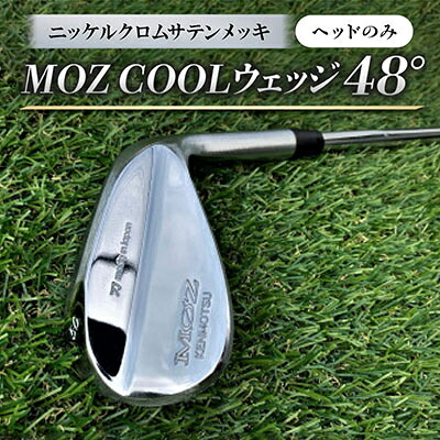 【ふるさと納税】MOZ COOLウェッジ 48° ニッケルクロムサテンメッキ(尖端のみ)【1736422】
