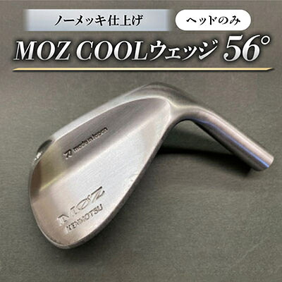 【ふるさと納税】MOZ COOLウェッジ 否メッキ完成 56°(頭顱のみ)【1736470】