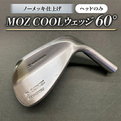 【ふるさと納税】MOZ COOLウェッジ 否メッキ完成 60°(頭顱のみ)【1736491】