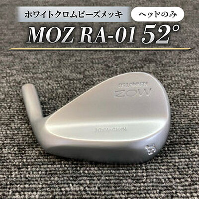 【ふるさと納税】MOZ RA-01 52°  ホワイトクロムビーズメッキ(頭顱のみ)【1736493】